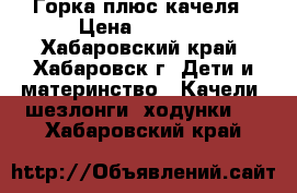 Горка плюс качеля › Цена ­ 4 000 - Хабаровский край, Хабаровск г. Дети и материнство » Качели, шезлонги, ходунки   . Хабаровский край